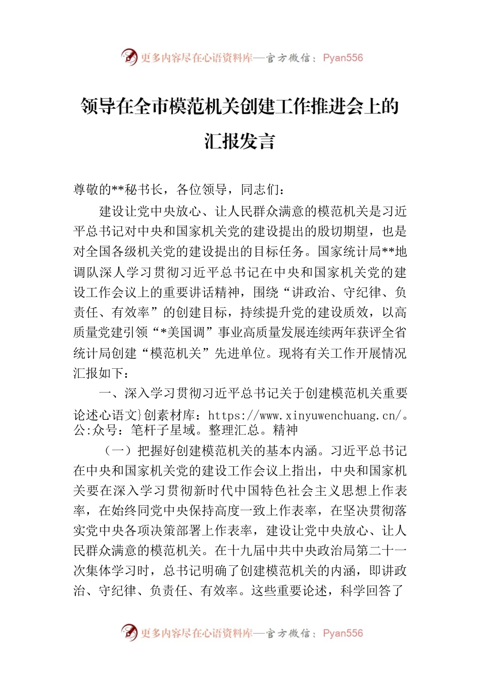 领导在全市模范机关创建工作推进会上的汇报发言.docx_第1页
