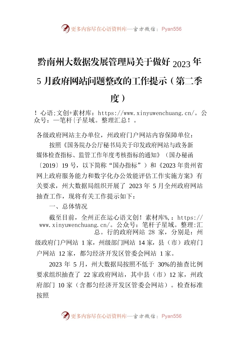 黔南州大数据发展管理局关于做好2023年5月政府网站问题整改的工作提示（第二季度）.docx_第1页
