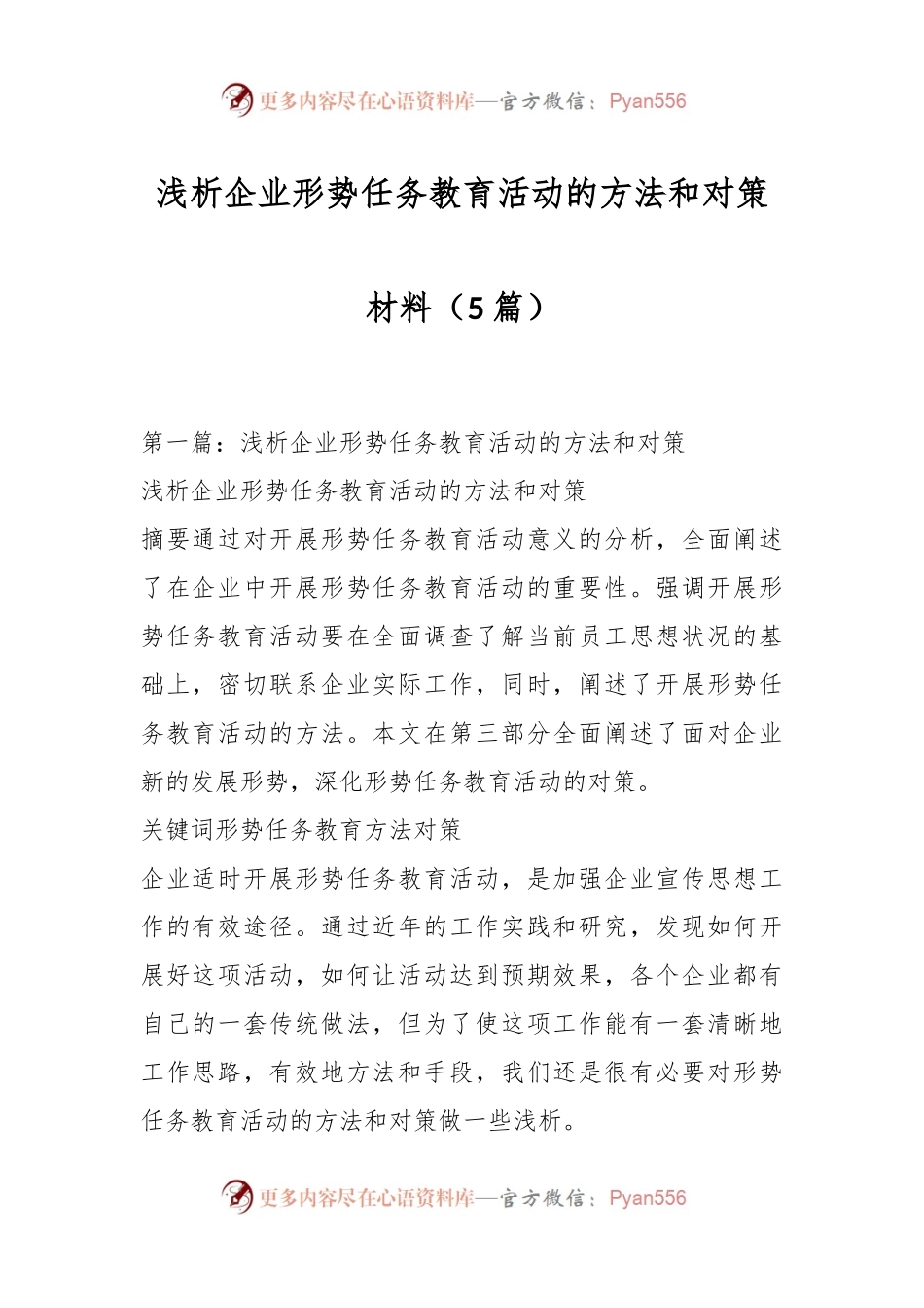 （5篇）浅析企业形势任务教育活动的方法和对策材料.docx_第1页