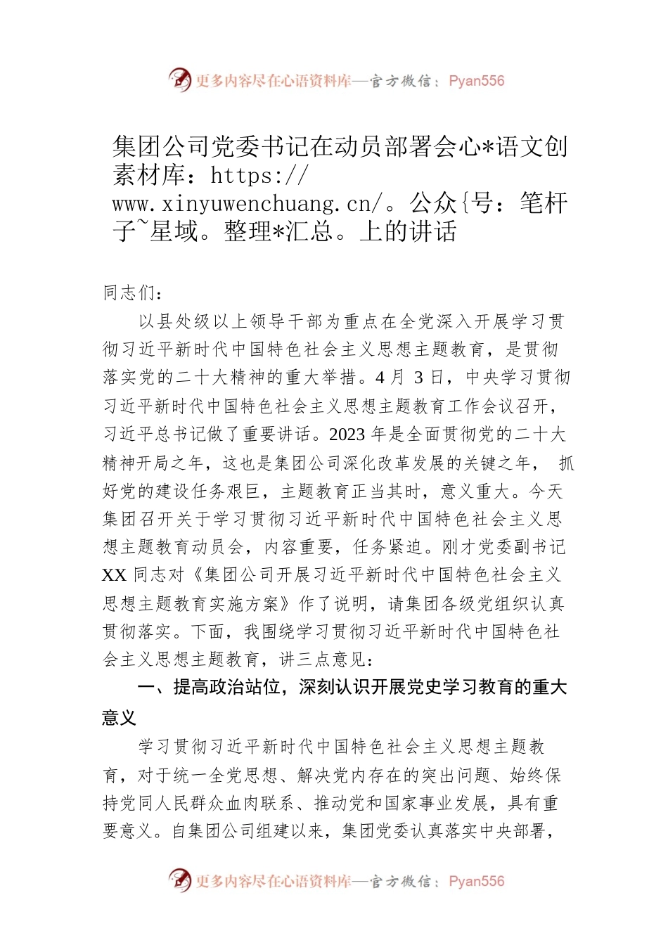 集团公司党委书记在动员部署会上的讲话.docx_第1页