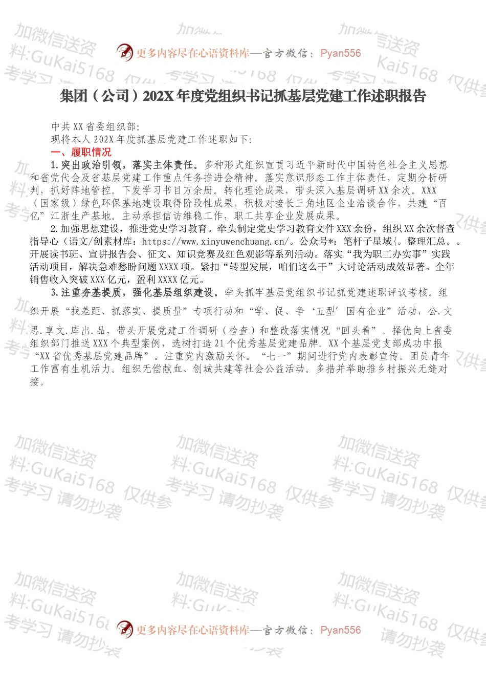 集团（公司）202X年度党组织书记抓基层党建工作述职报告.docx_第1页