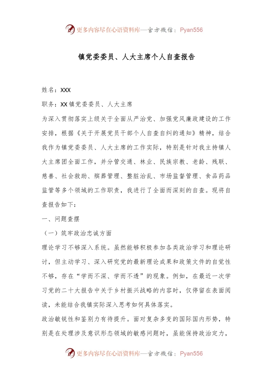 镇党委委员、人大主席个人自查报告.docx_第1页