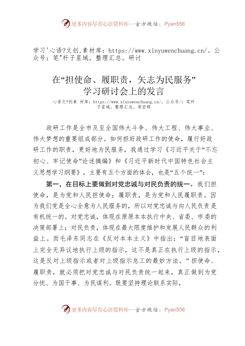 （学习研讨）在“担使命、履职责，矢志为民服务”学习研讨会上的发言2.docx_第1页