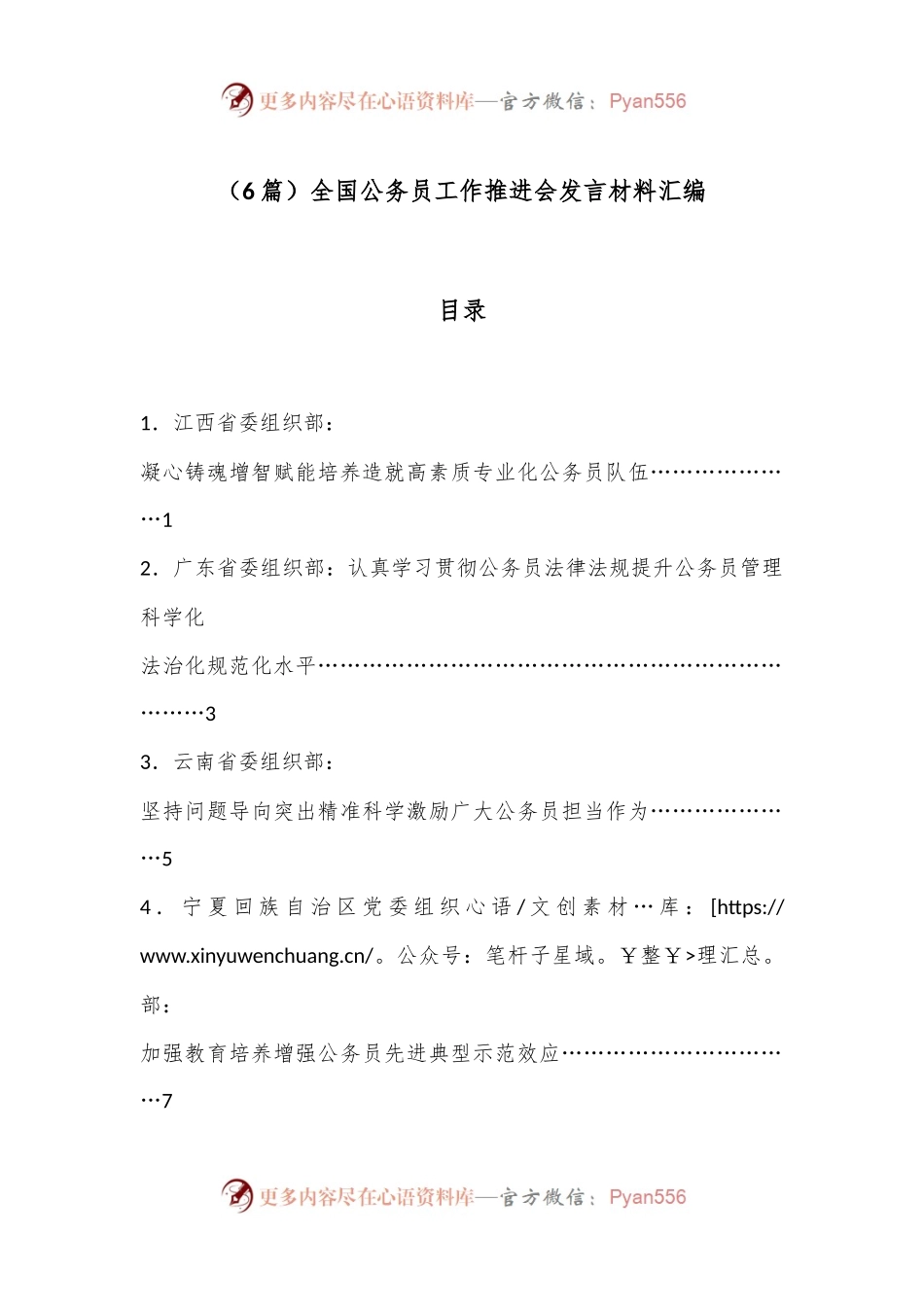 （6篇）全国公务员工作推进会发言材料汇编.docx_第1页