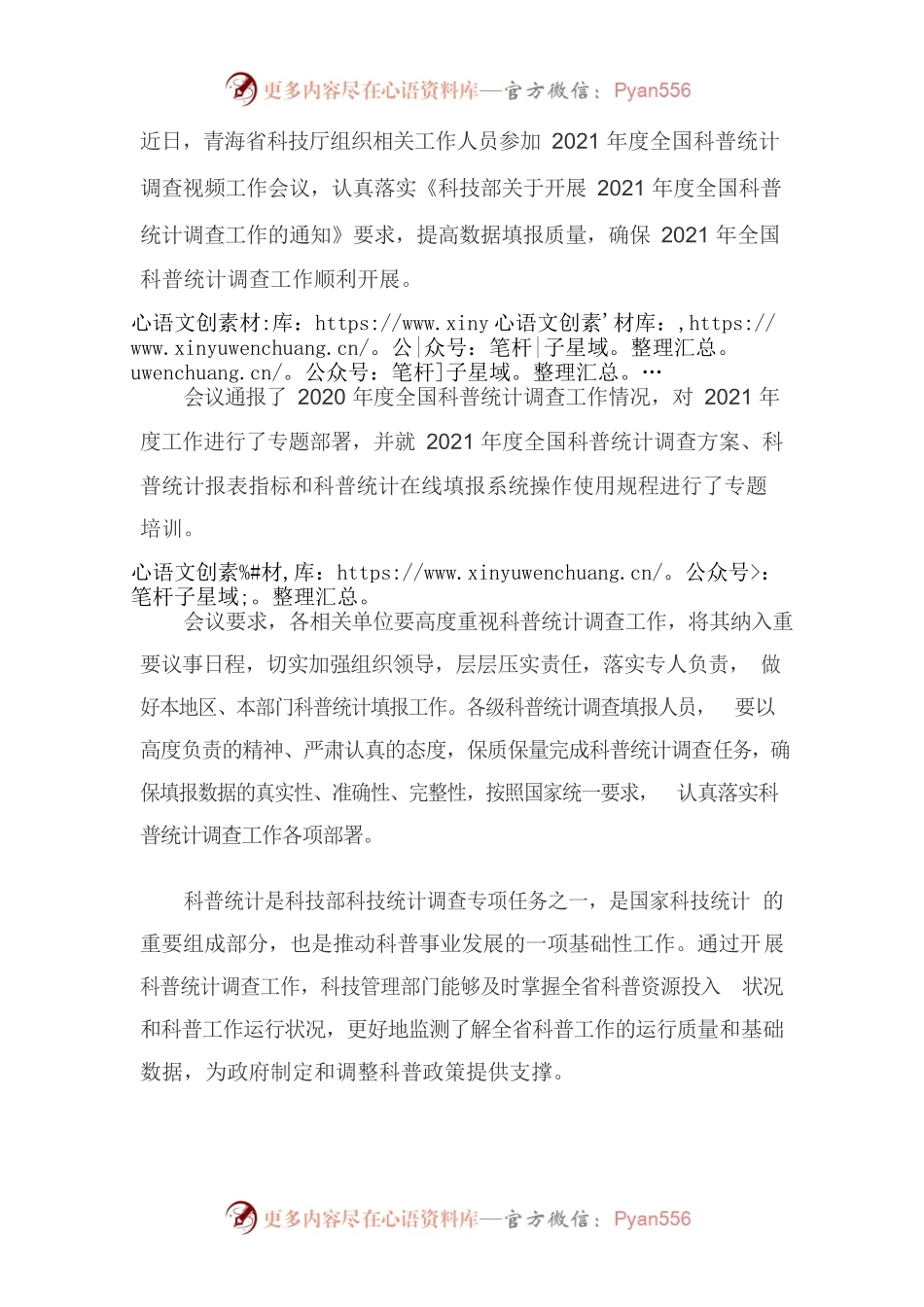 青海省科技厅组织参加2021年度全国科普统计调查视频工作会议.docx_第1页