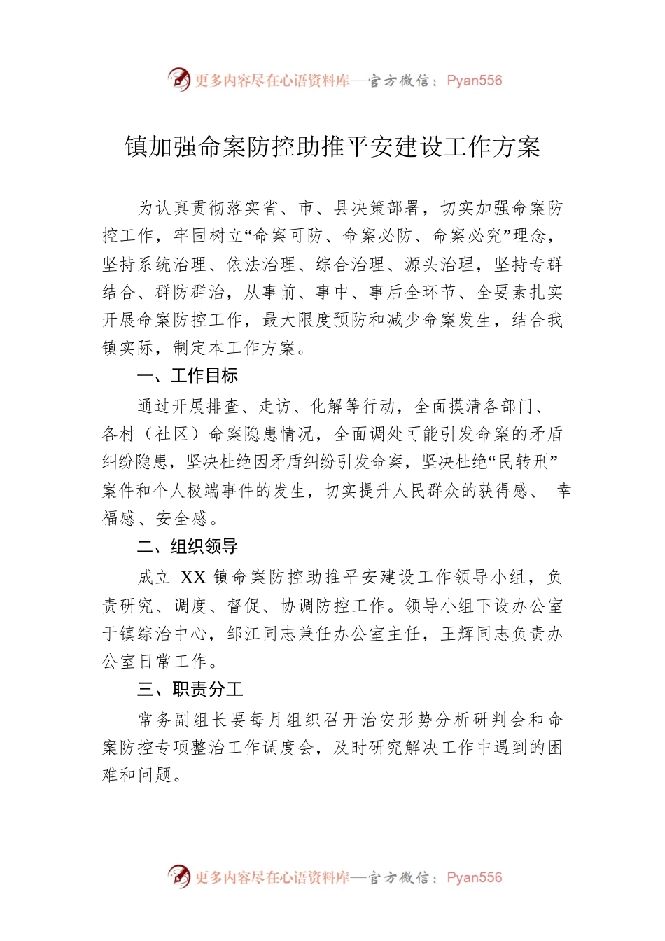 镇加强命案防控助推平安建设工作方案.docx_第1页