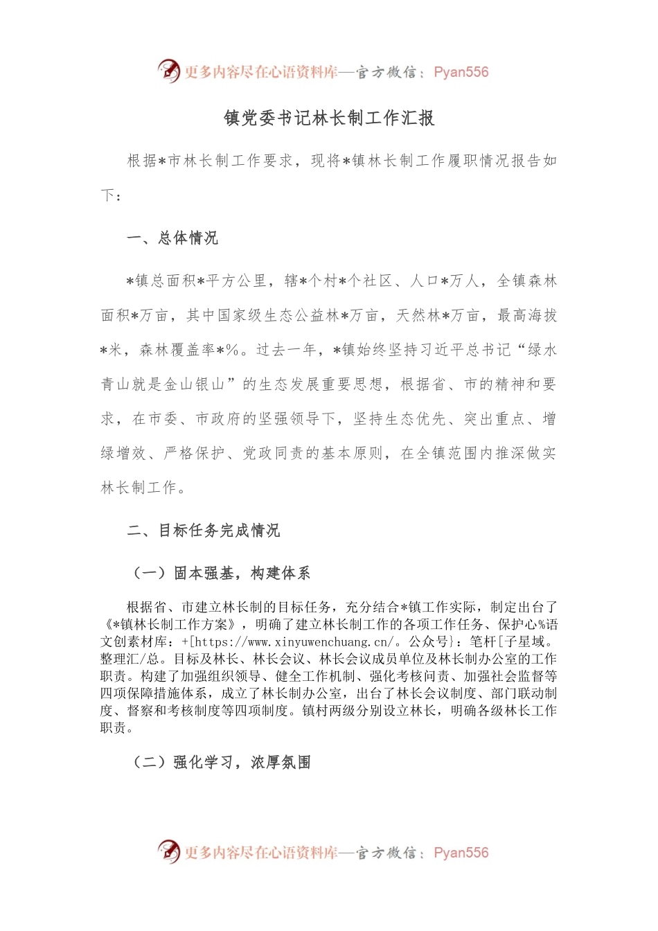 镇党委书记林长制工作汇报.docx_第1页