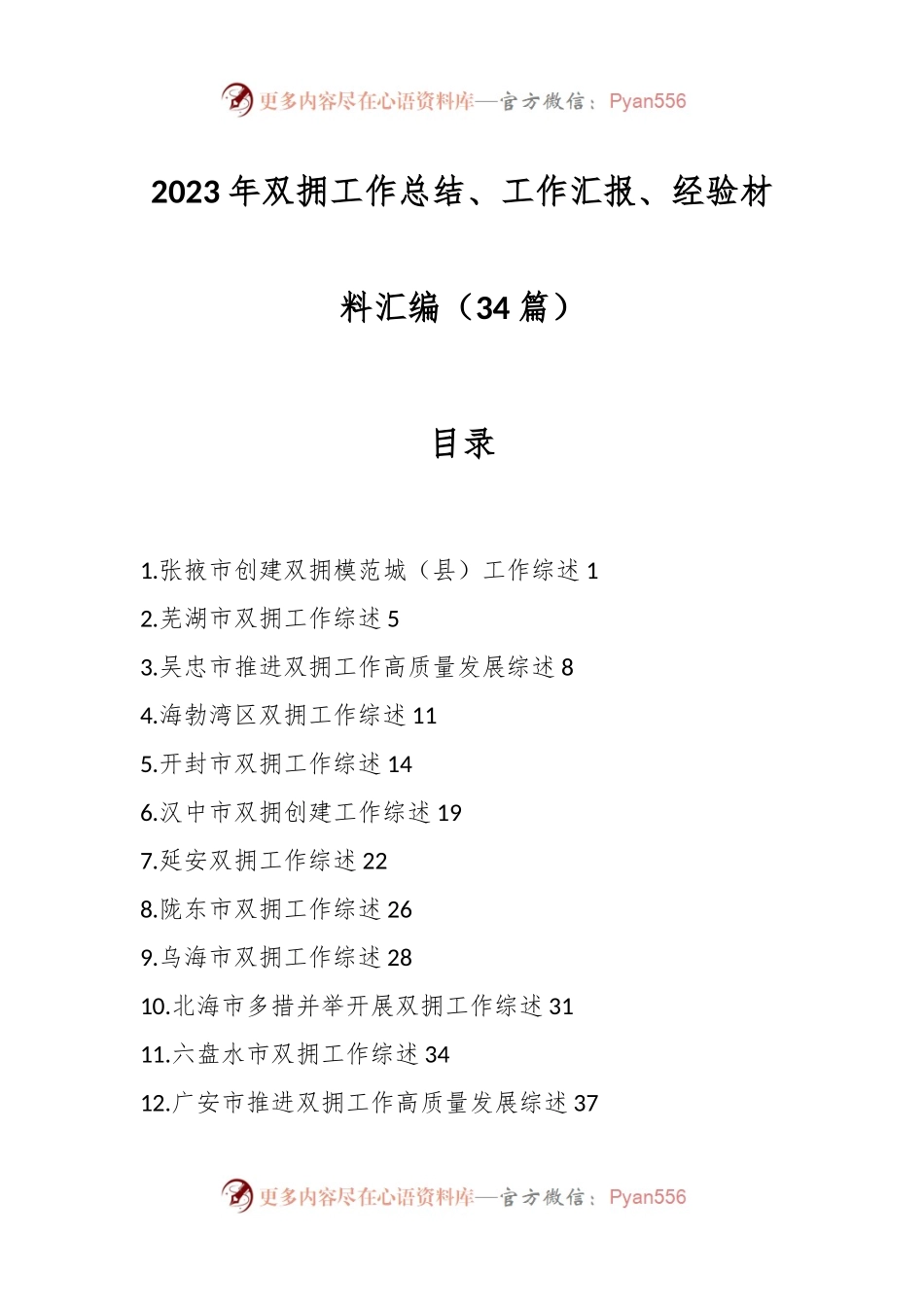 （34篇）2023年双拥工作总结、工作汇报、经验材料汇编.docx_第1页