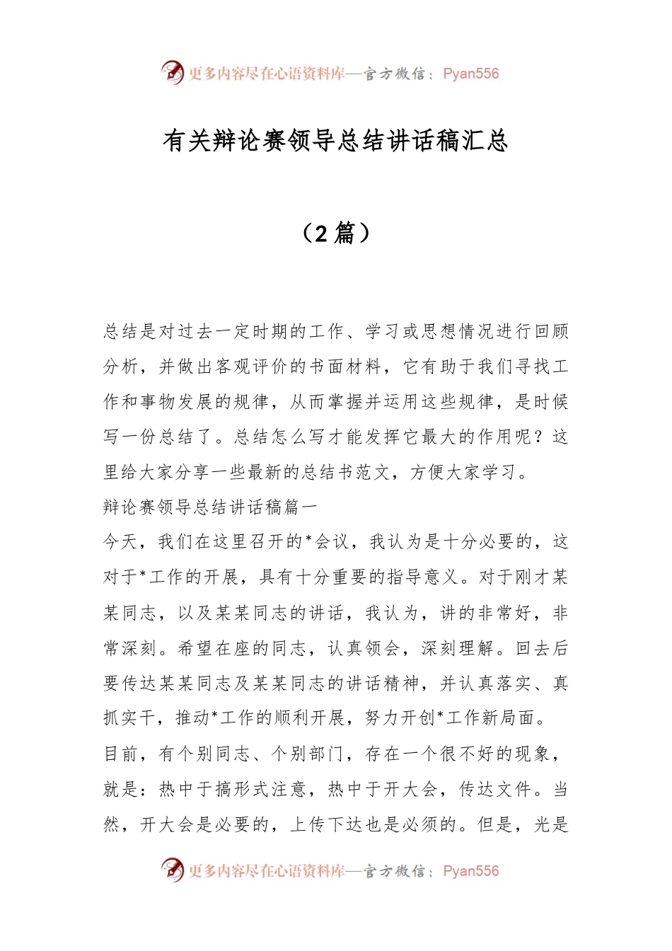 （2篇）有关辩论赛领导总结讲话稿汇总.docx_第1页