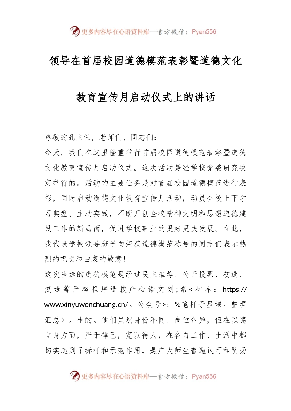 领导在首届校园道德模范表彰暨道德文化教育宣传月启动仪式上的讲话.docx_第1页