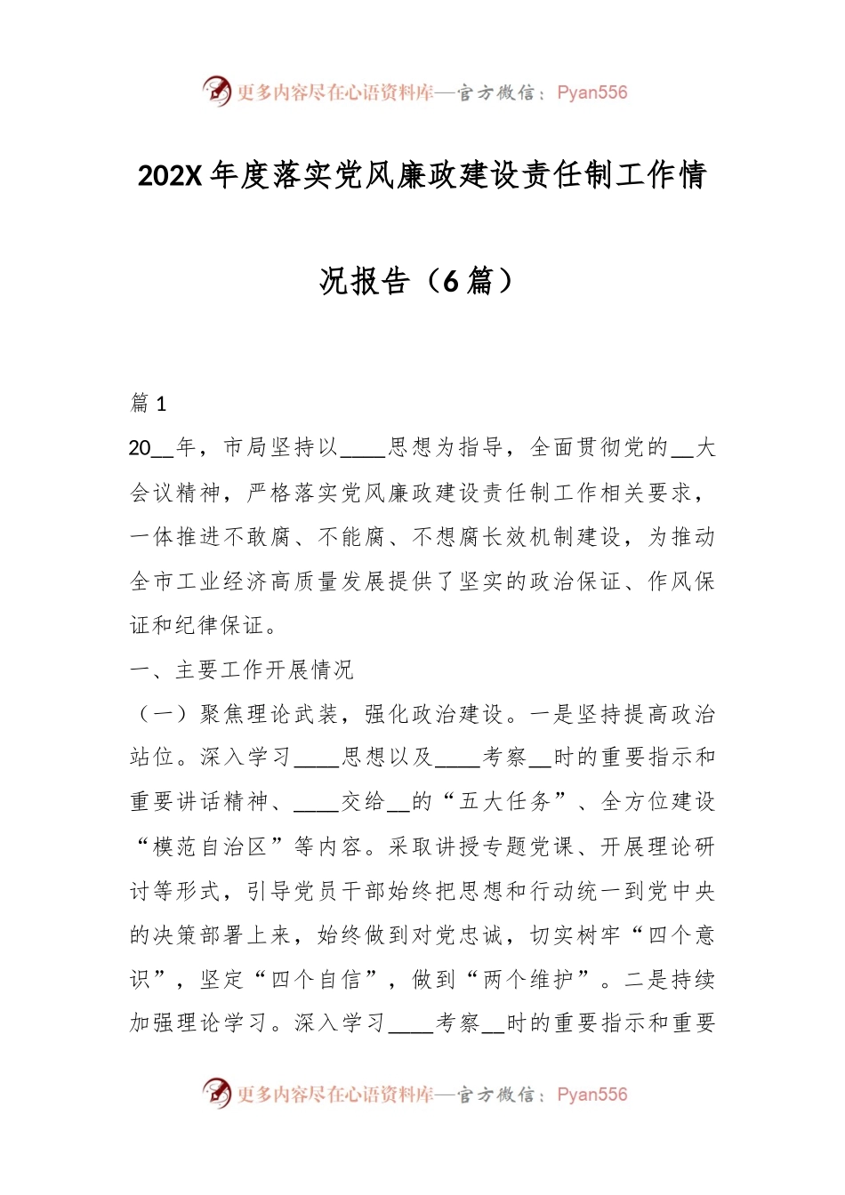 （6篇）202X年度落实党风廉政建设责任制工作情况报告.docx_第1页