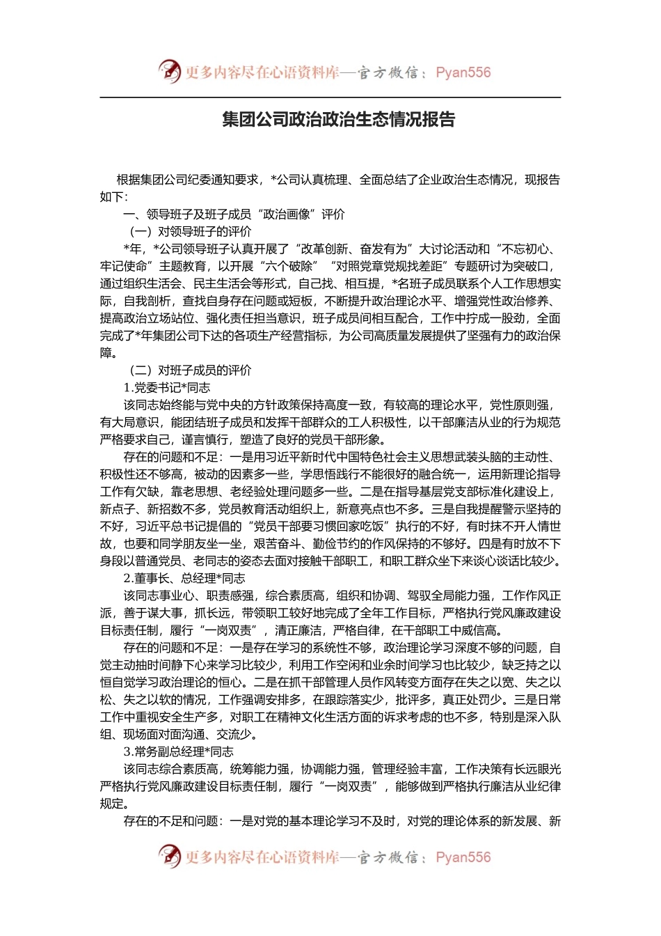 集团公司政治政治生态情况报告.docx_第1页