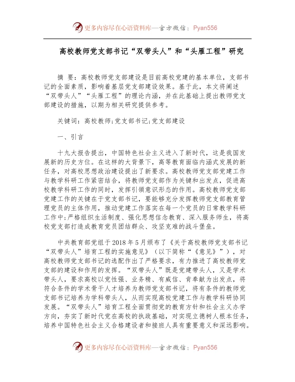 高校教师党支部书记“双带头人”和“头雁工程”研究.docx_第1页