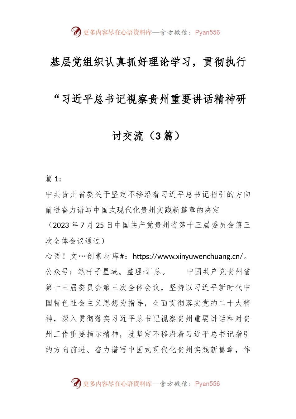 （3篇）基层党组织认真抓好理论学习，贯彻执行“习近平总书记视察贵州重要讲话稿精神研讨交流.docx_第1页