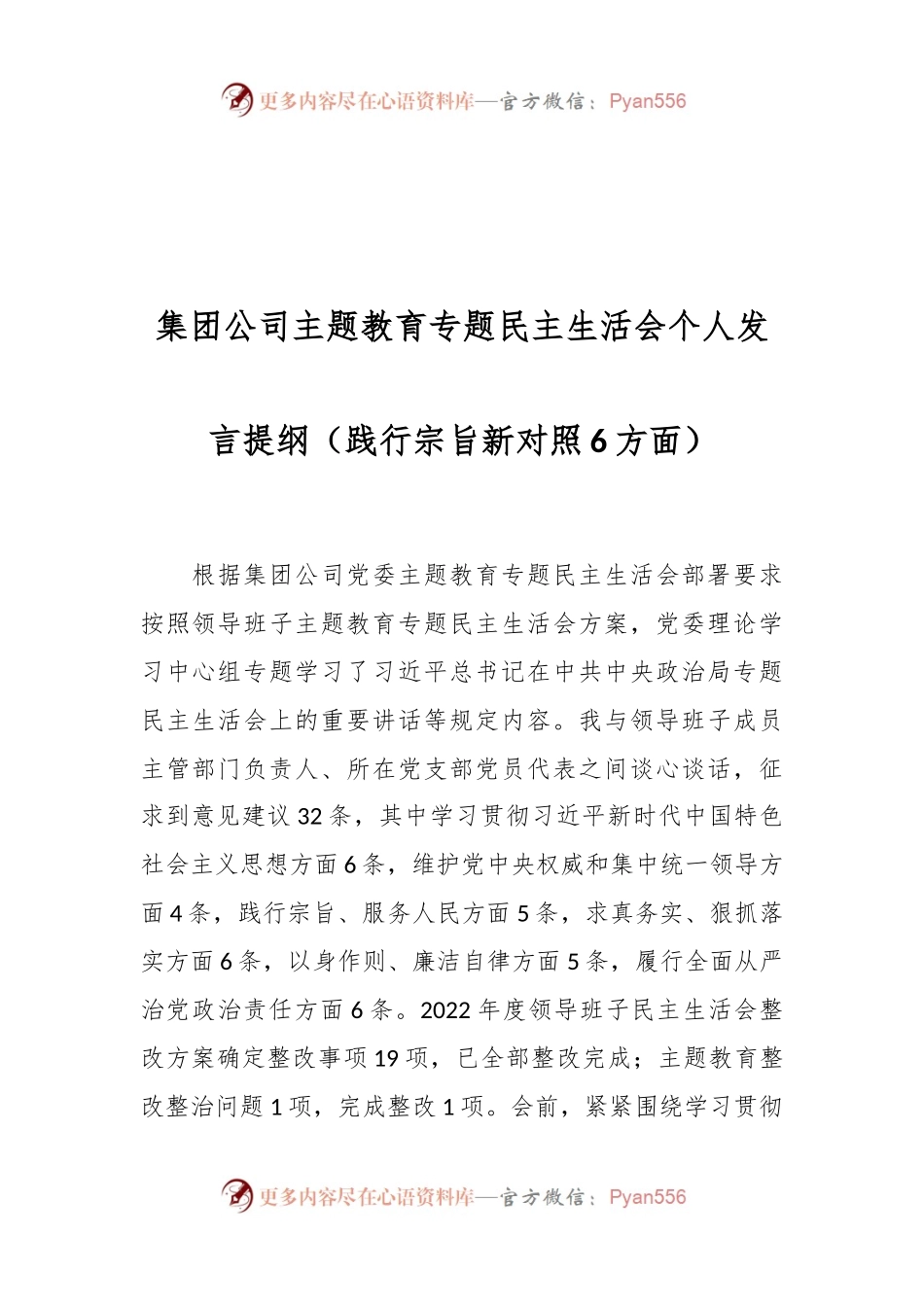 集团公司主题教育专题民主生活会个人发言稿提纲（践行宗旨新对照6方面）.docx_第1页