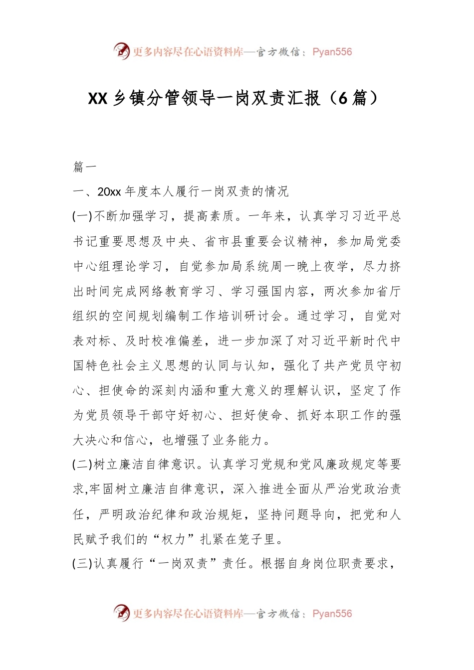 （6篇）XX乡镇分管领导一岗双责汇报.docx_第1页