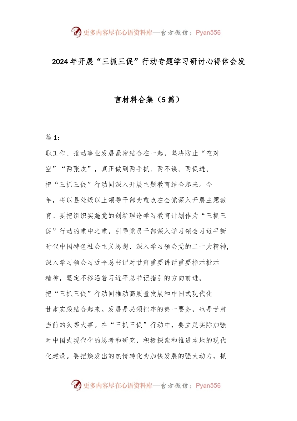 （5篇）2024 年开展“三抓三促” 行动专题学习研讨心得体会发言材料合集.docx_第1页