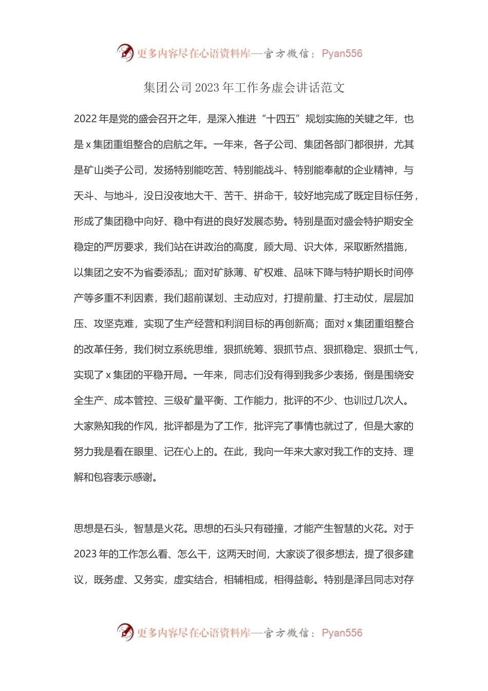 集团公司2023年度工作务虚会上讲话.docx_第1页