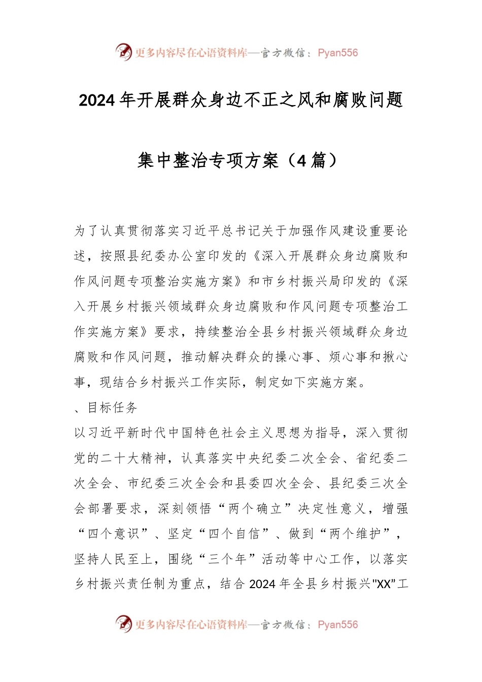 （4篇）2024年开展群众身边不正之风和腐败问题集中整治专项方案.docx_第1页
