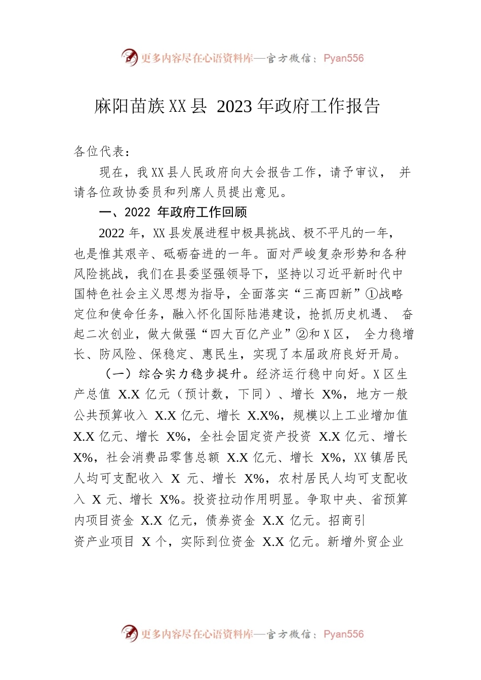 麻阳苗XX县2023年政府工作报告（20221218-仅供阅读）.docx_第1页