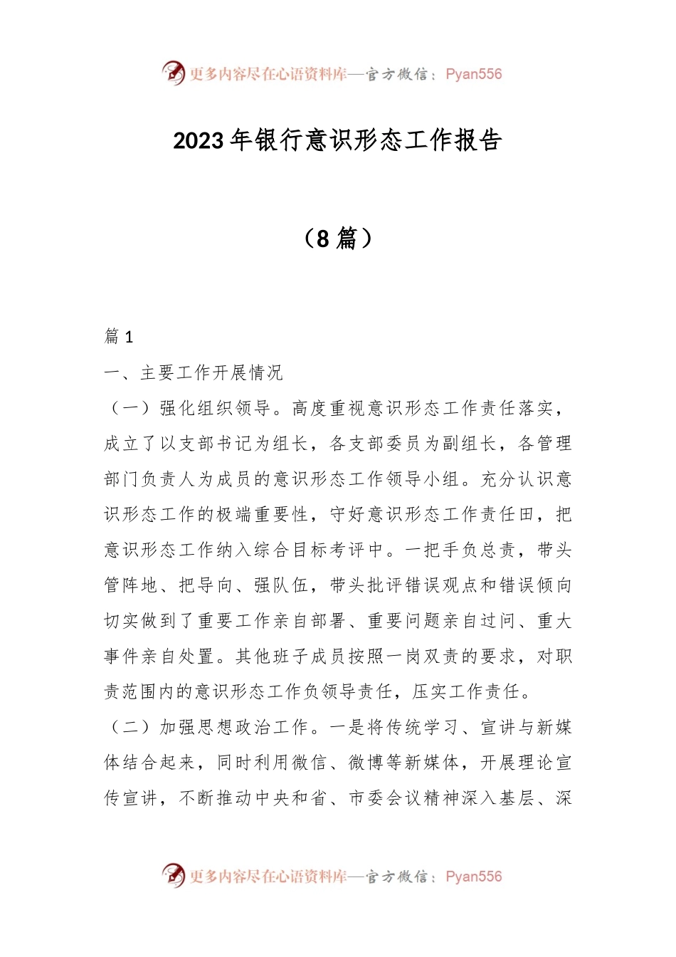 （8篇）2023年银行意识形态工作报告.docx_第1页