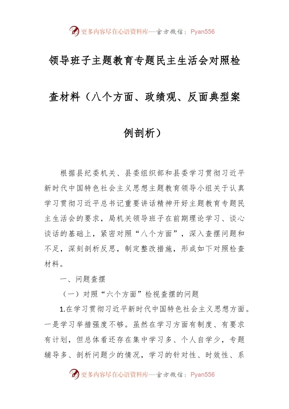 领导班子主题教育专题民主生活会对照检查材料（八个方面、政绩观、反面典型案例剖析）.docx_第1页