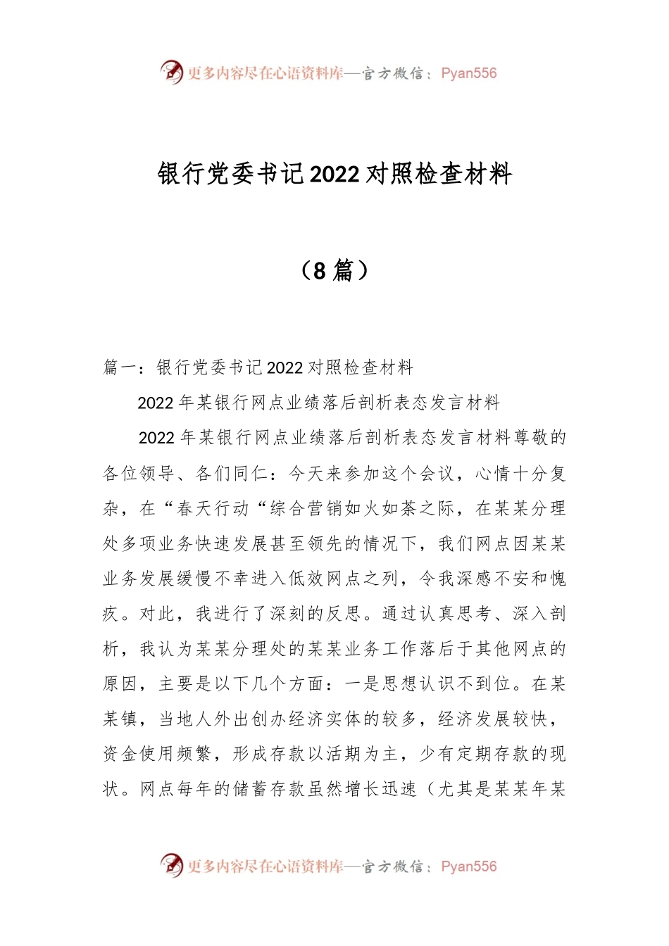（8篇）银行党委书记2022对照检查材料.docx_第1页