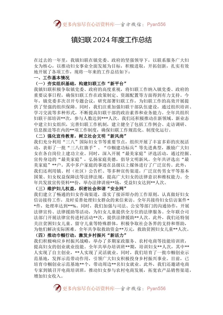 镇妇联2024年度工作总结.docx_第1页
