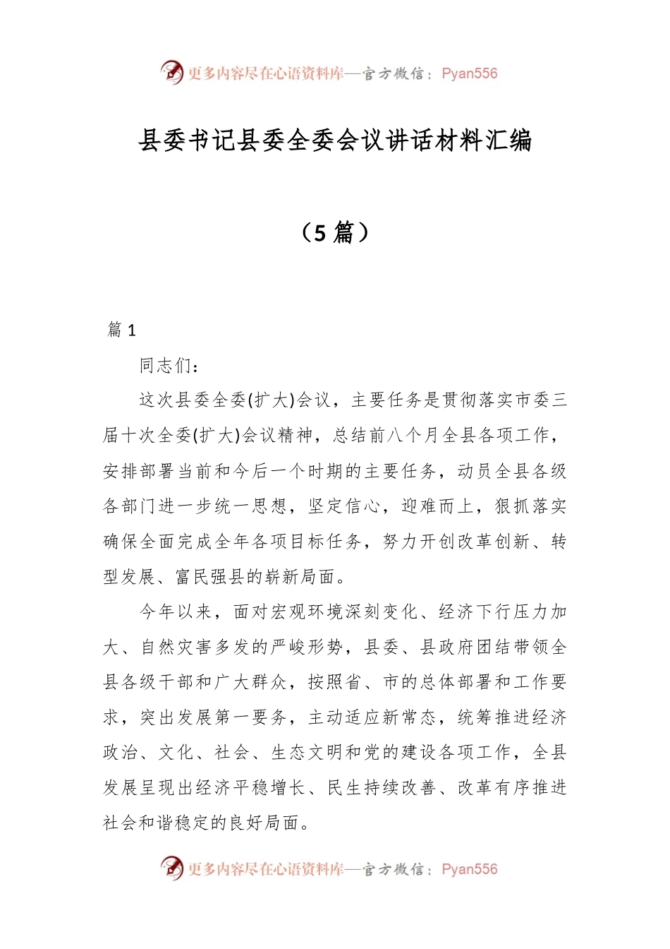 （5篇）县委书记县委全委会议讲话材料汇编.docx_第1页