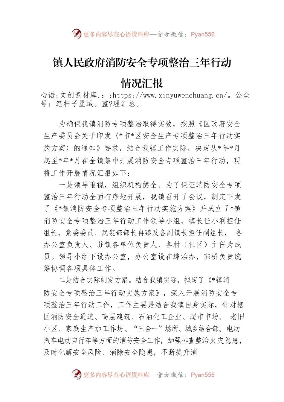 镇人民政府消防安全专项整治三年行动情况汇报.docx_第1页