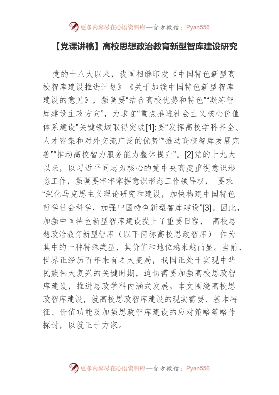 高校思想政治教育新型智库建设研究.docx_第1页
