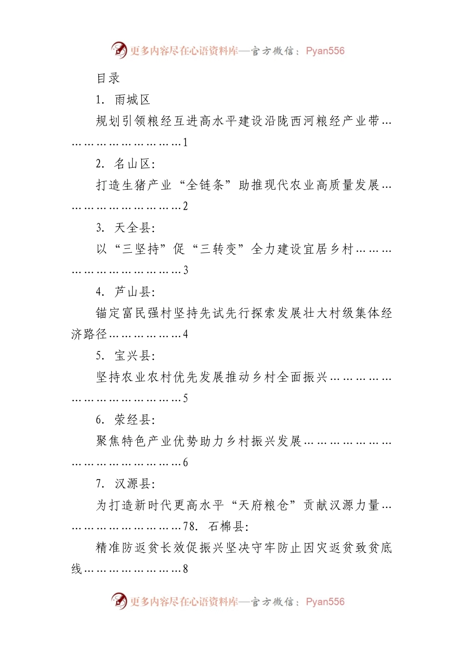 （15篇）雅安市委农村工作会议发言材料汇编.docx_第1页