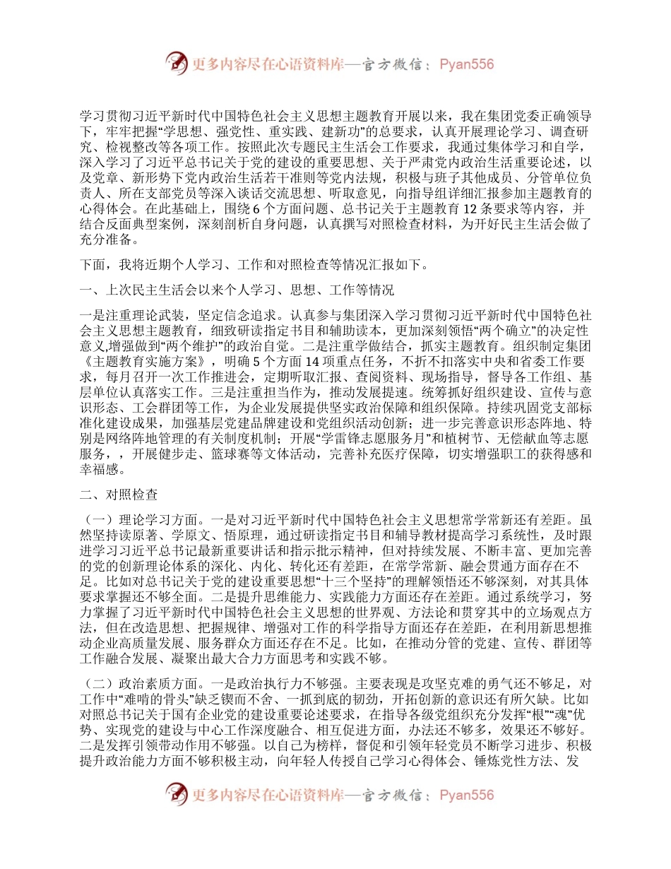 集团党委副书记、工会主席主题教育专题民主生活会对照检查材料.docx_第1页