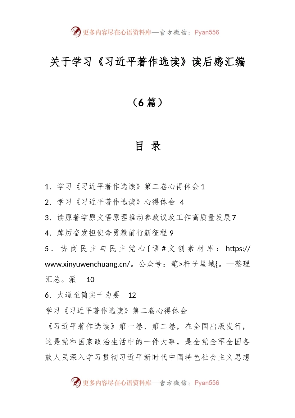 （6篇）关于学习《习近平著作选读》读后感汇编.docx_第1页