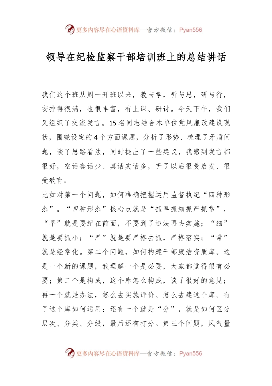 领导在纪检监察干部培训班上的总结讲话.docx_第1页