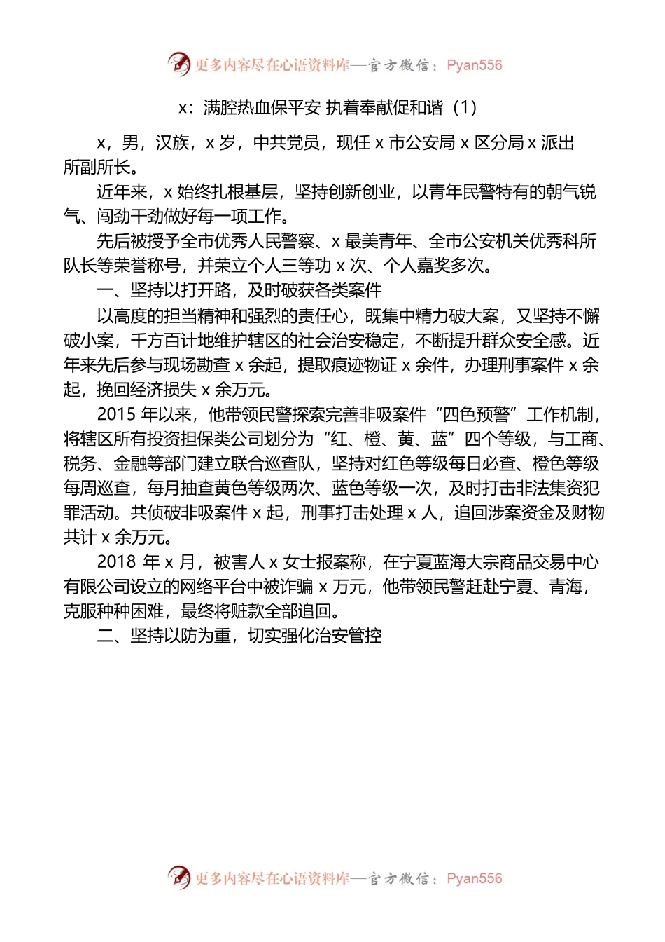 （4.8）公安局民警平安建设先进个人事迹材料4篇.docx_第1页