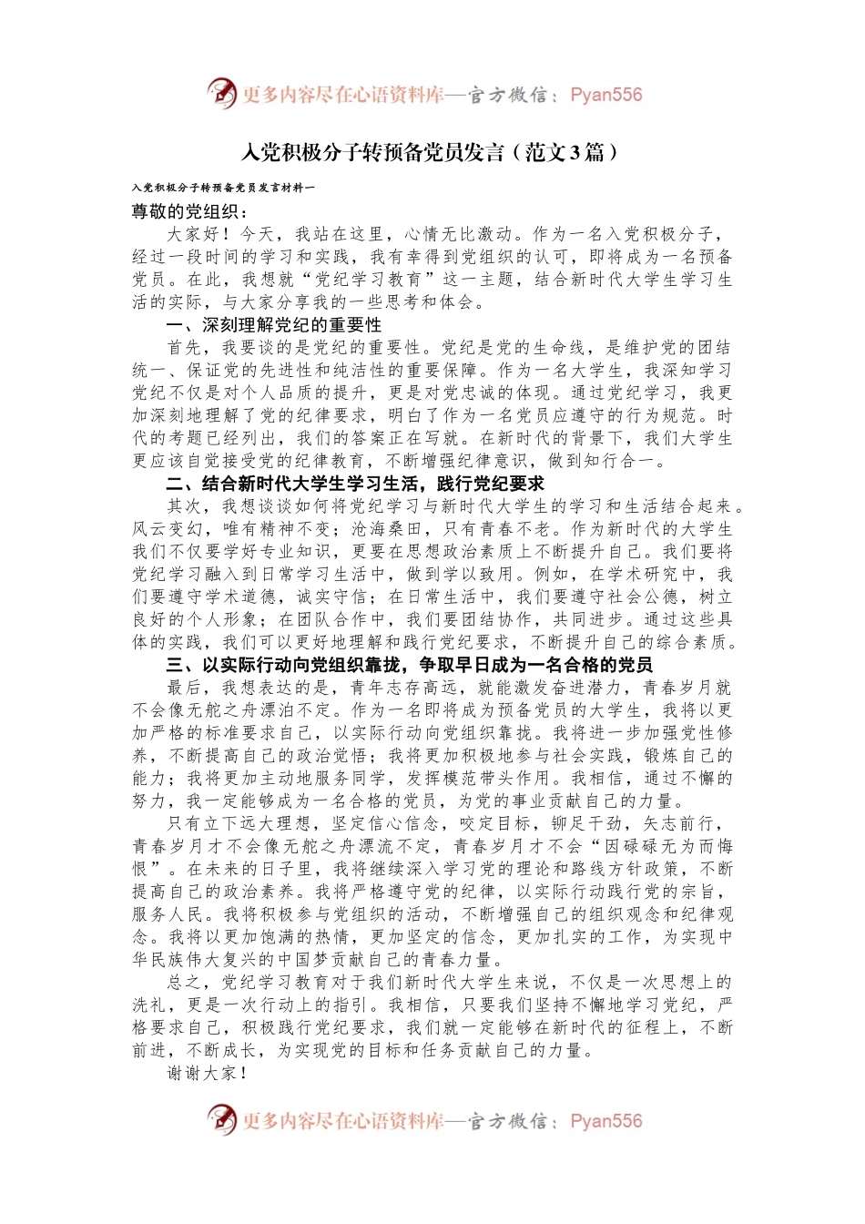 （3篇）入党积极分子转预备党员发言5.27.docx_第1页