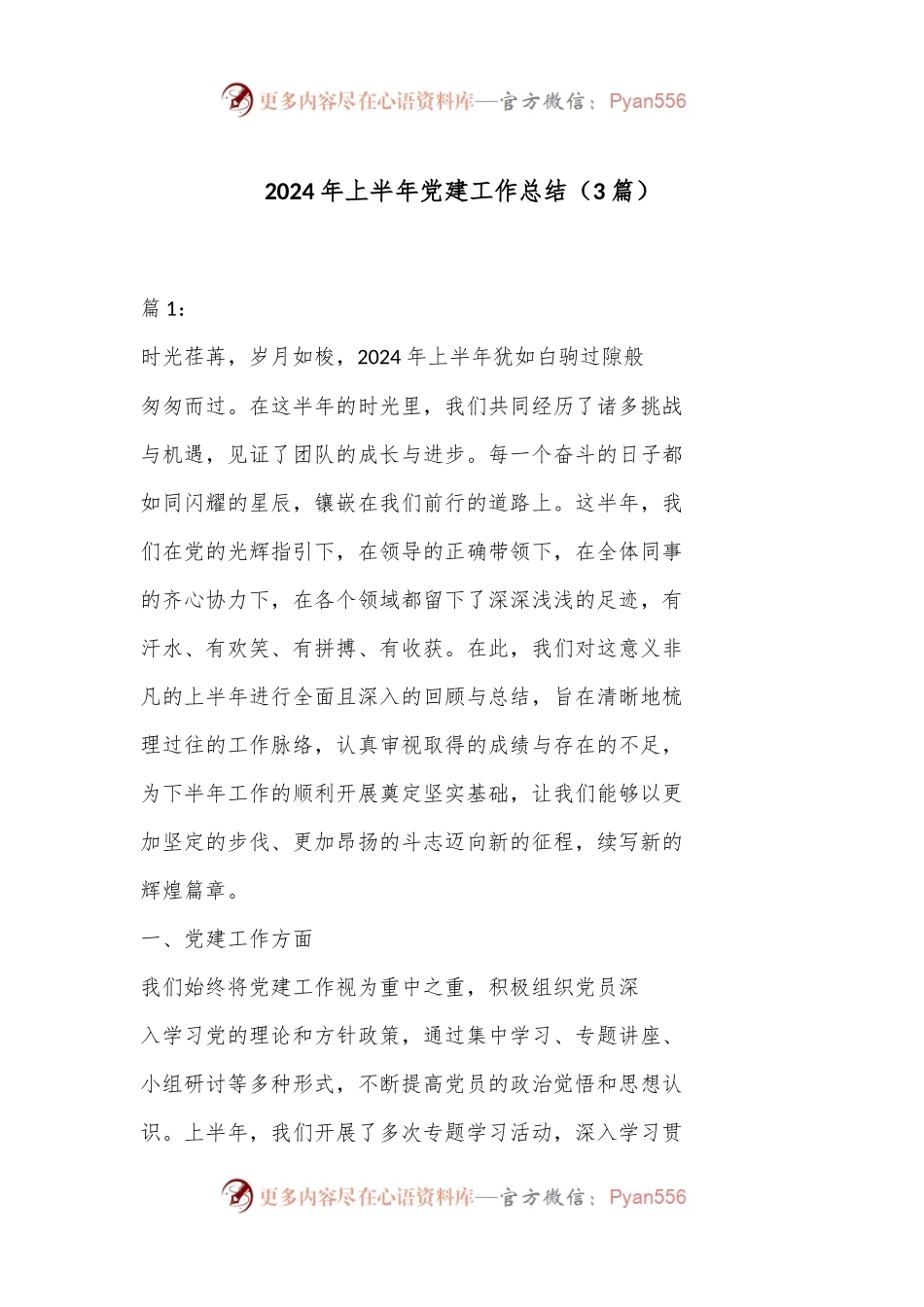 （3篇）2024 年上半年党建工作总结.docx_第1页