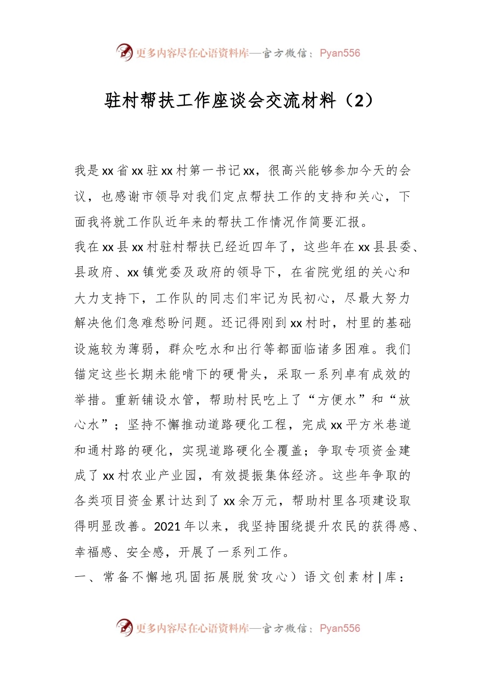 驻村帮扶工作座谈会交流材料（2）.docx_第1页