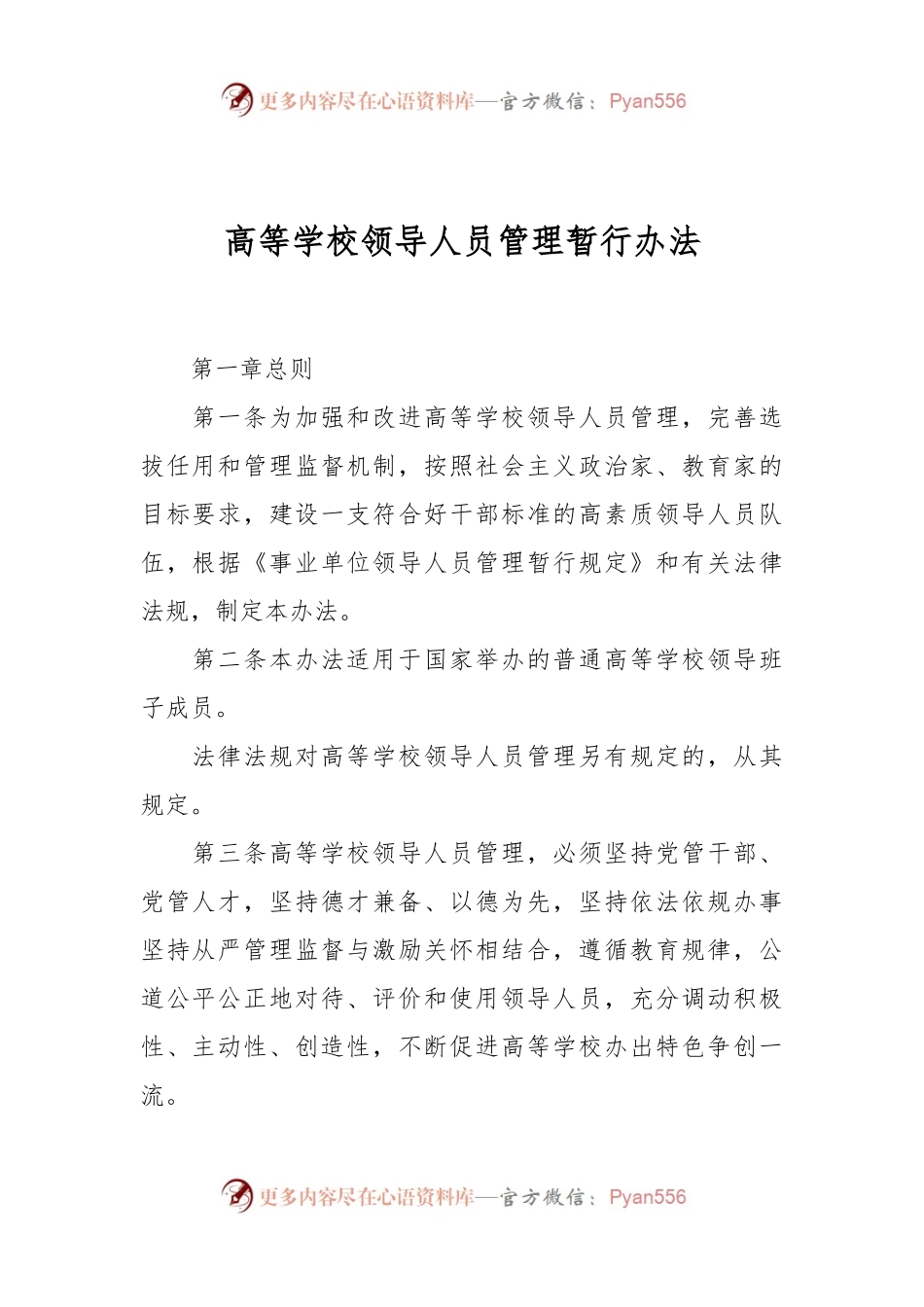 高等学校领导人员管理暂行办法.docx_第1页