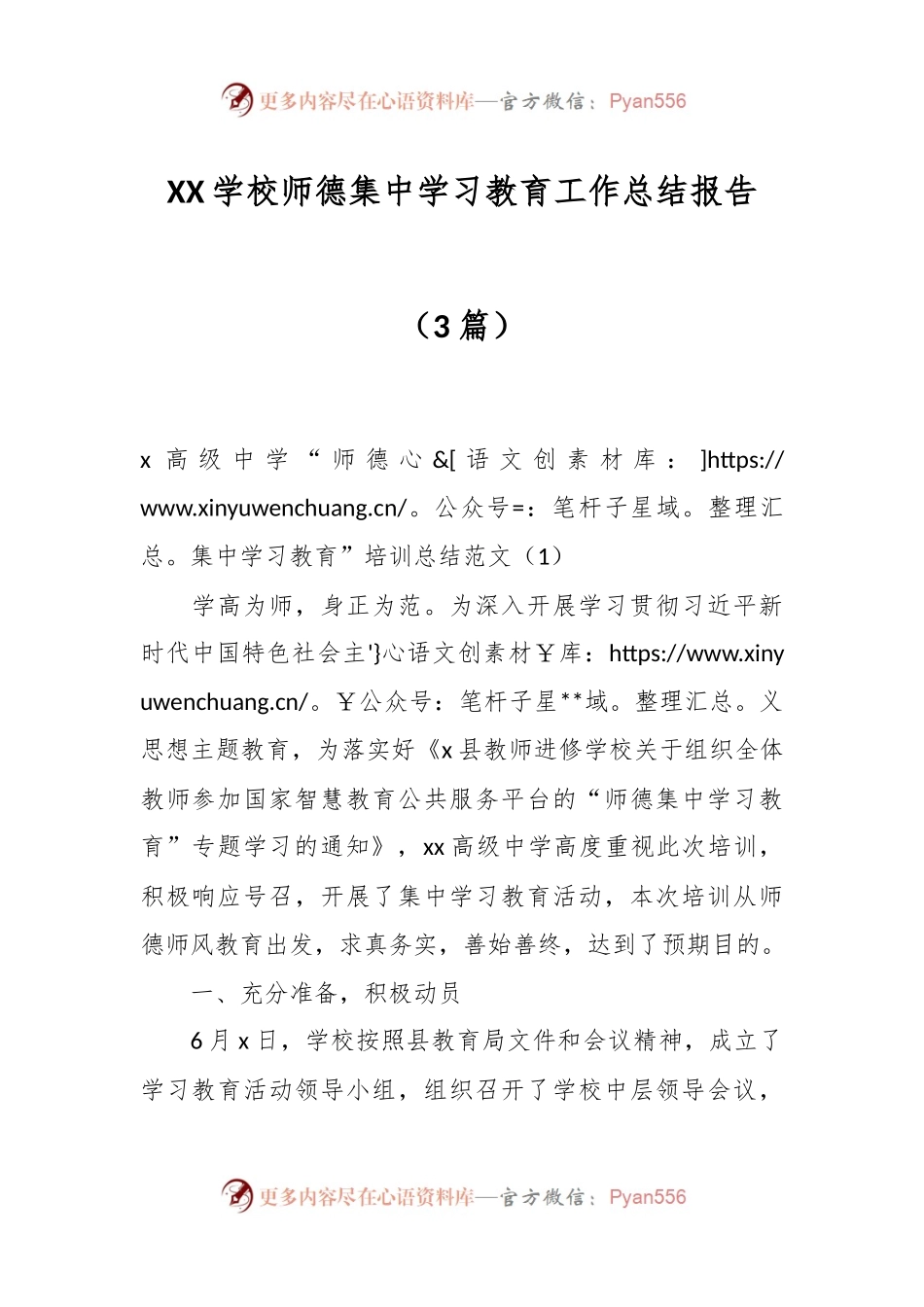 （3篇）XX学校师德集中学习教育工作总结报告.docx_第1页
