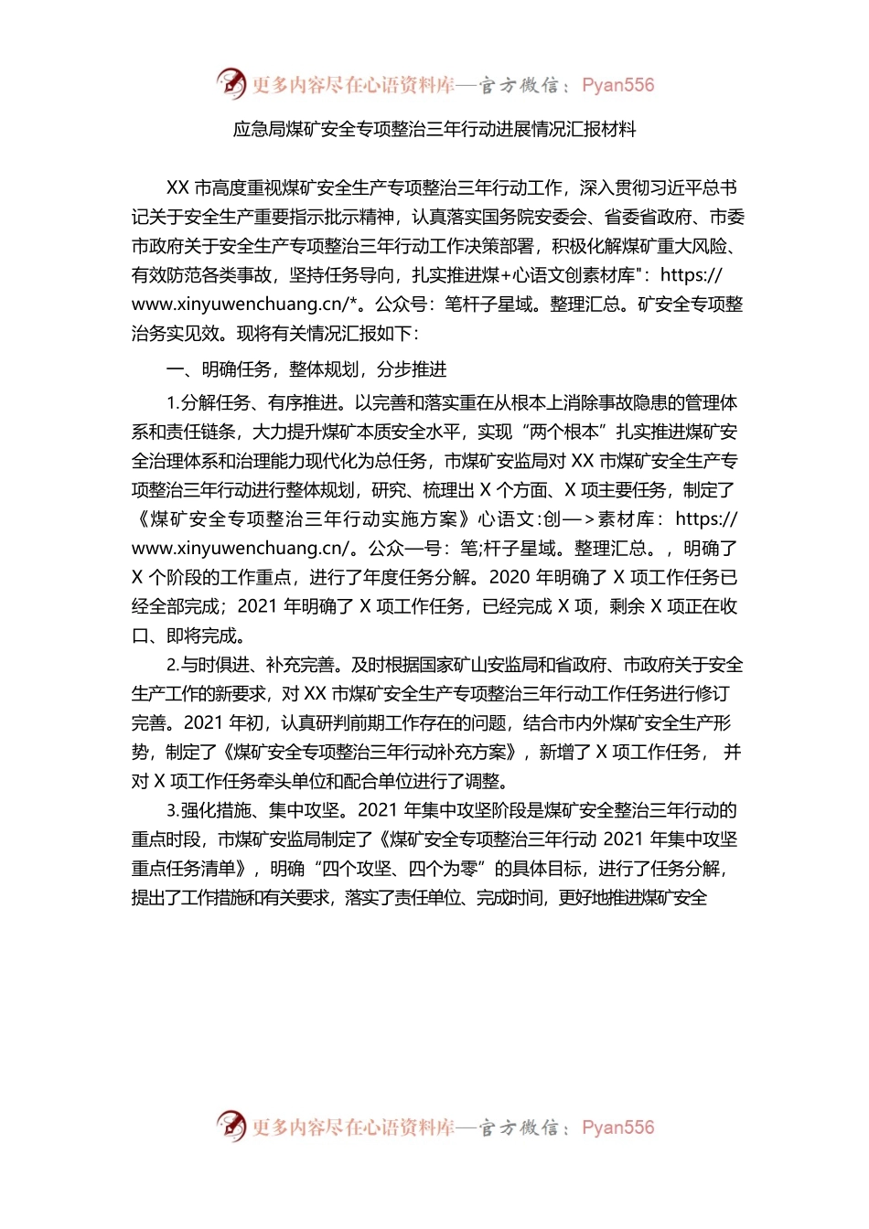 （1.6）煤矿安全专项整治三年行动进展情况汇报.docx_第1页
