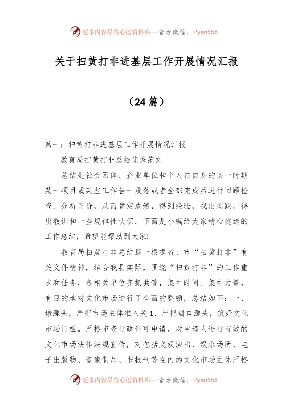 （24篇）关于扫黄打非进基层工作开展情况汇报.docx_第1页