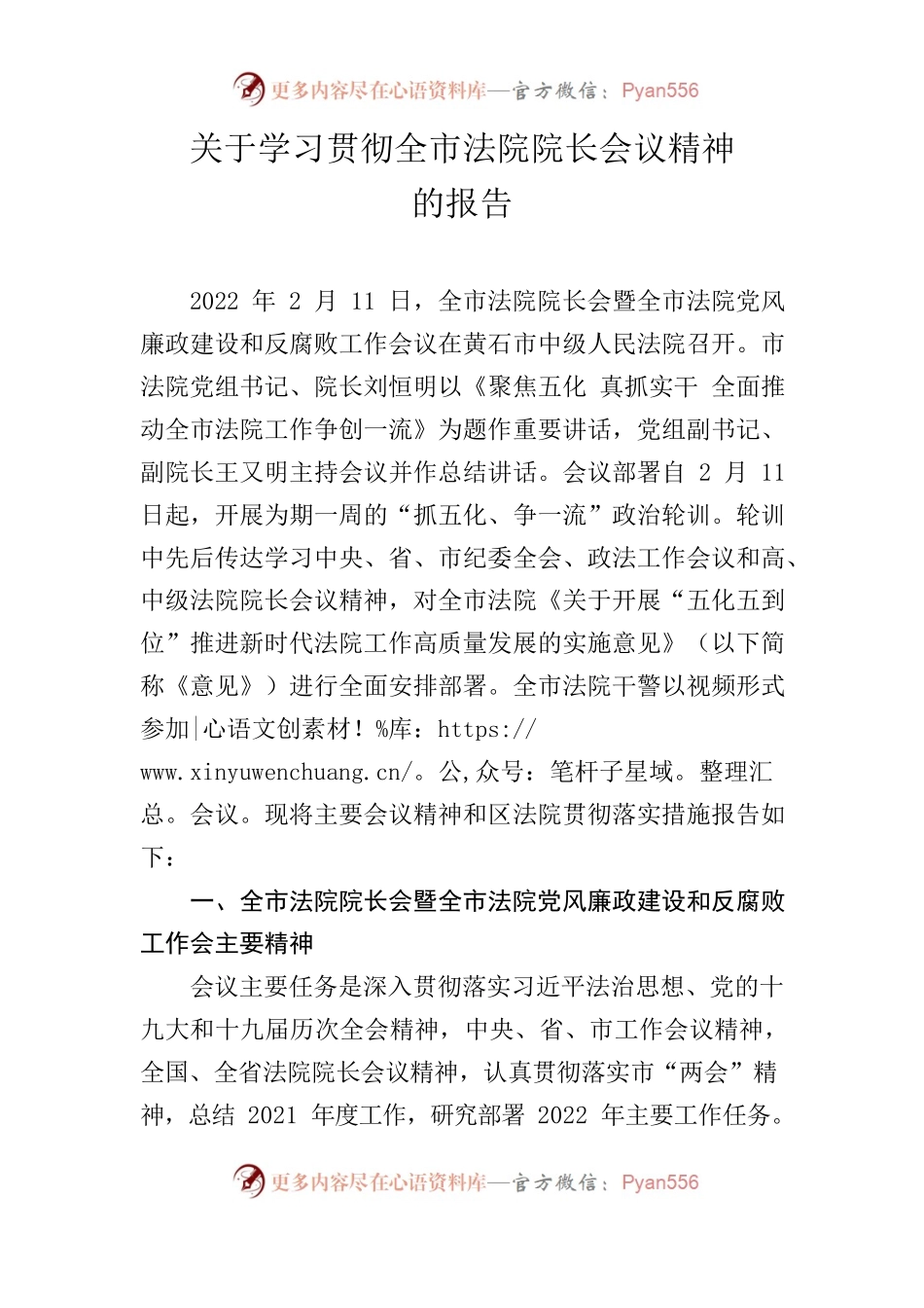（3.16）关于学习贯彻全市法院院长会议精神的报告.docx_第1页