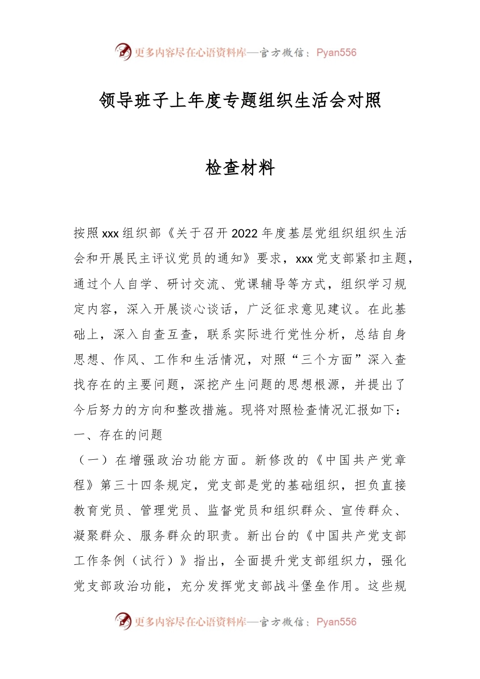 领导班子上年度专题组织生活会对照检查材料.docx_第1页