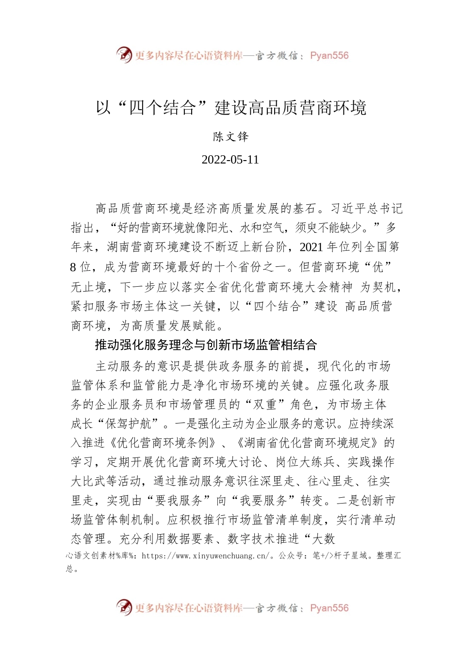 陈文锋：以“四个结合”建设高品质营商环境（20220511）.docx_第1页