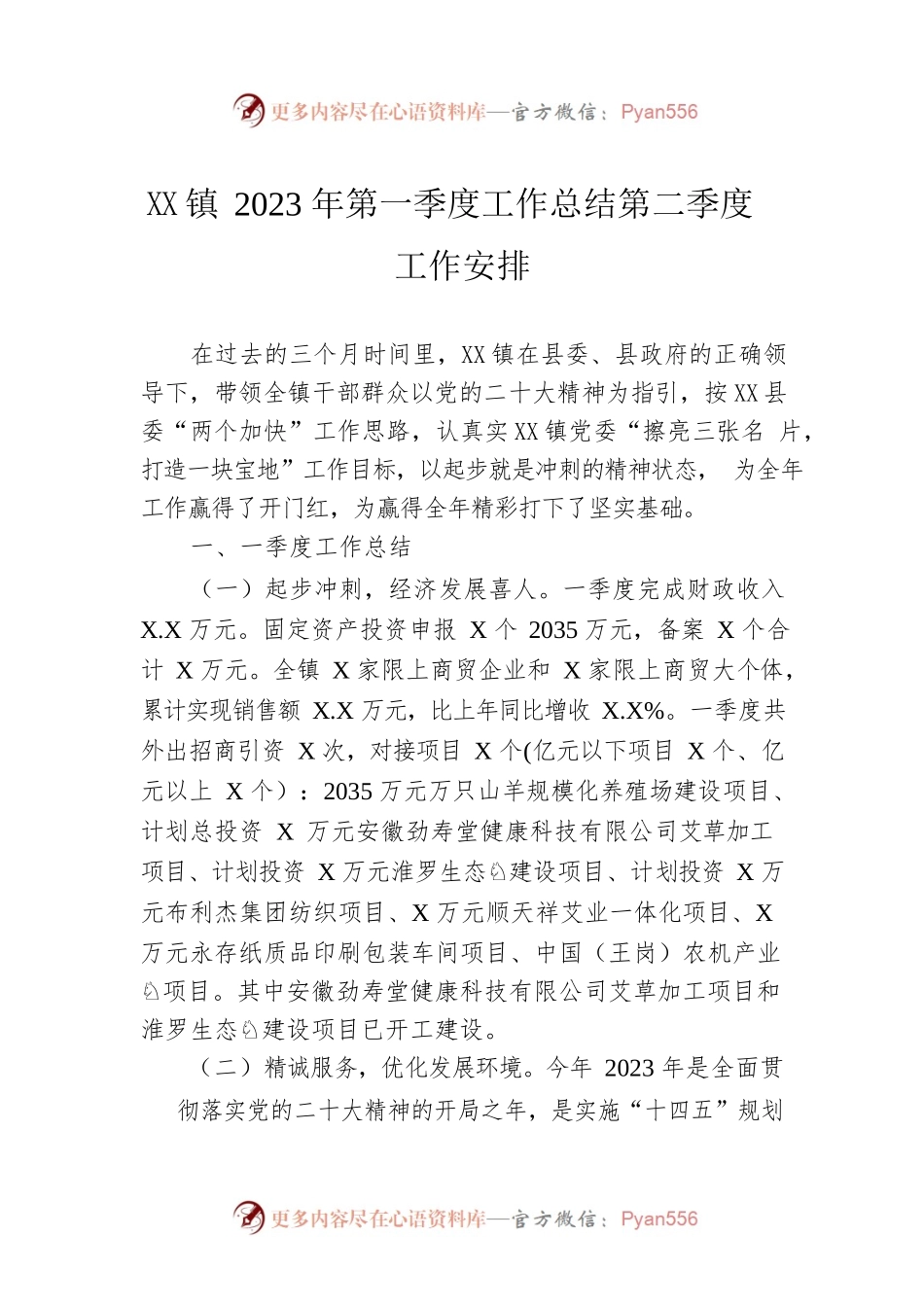 镇2023年第一季度工作总结第二季度工作安排（20230425）.docx_第1页