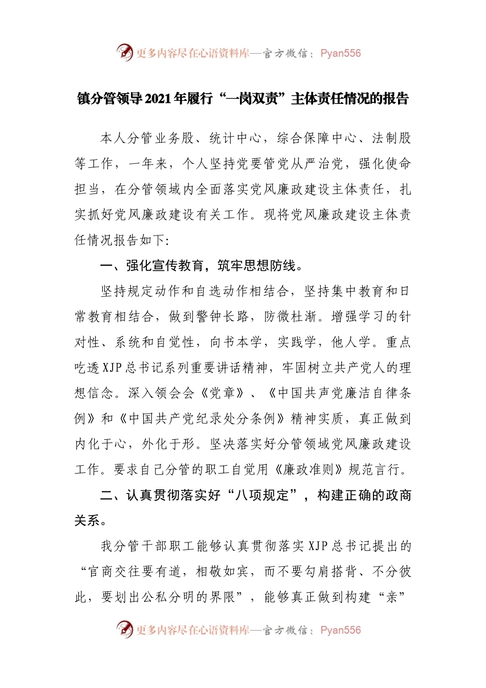 镇分管领导2021年履行“一岗双责”主体责任情况的报告.docx_第1页
