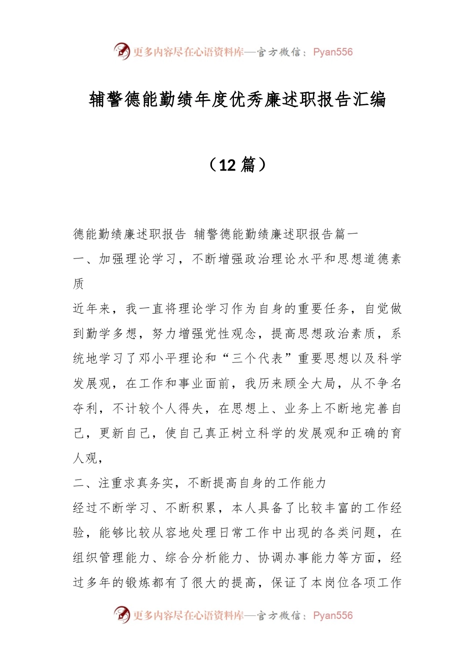 （12篇）辅警德能勤绩年度优秀廉述职报告汇编.docx_第1页