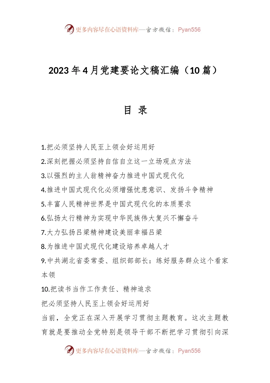 （10篇）2023年4月党建要论文稿汇编.docx_第1页
